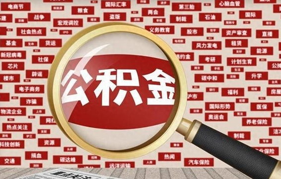 甘孜找人代取公积金8000可以取吗（代取公积金会被骗吗）